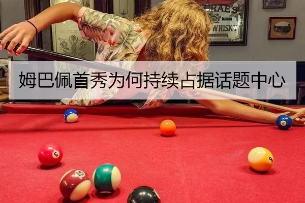姆巴佩首秀为何持续占据话题中心
