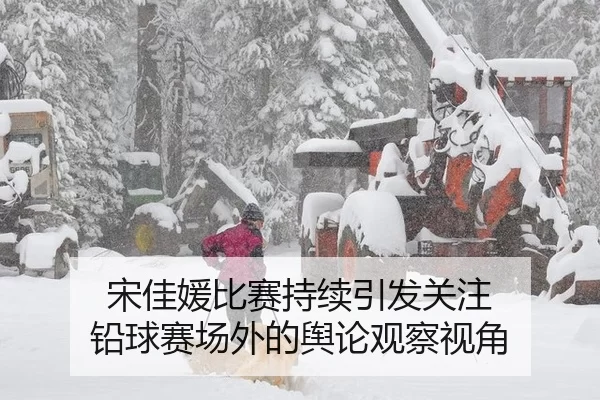 宋佳媛比赛持续引发关注 铅球赛场外的舆论观察视角